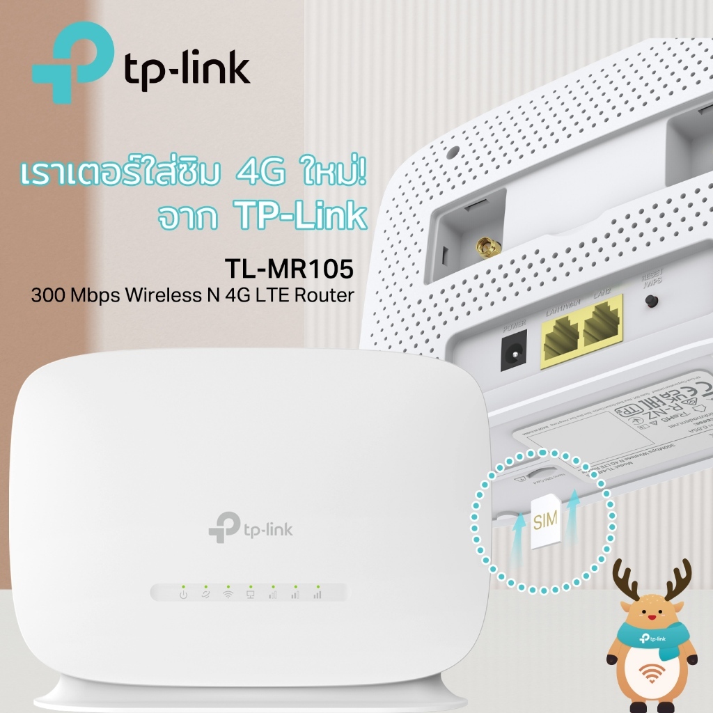 TP-Link TL-MR105 เราเตอร์ใส่ซิม4G 300 Mbps Wireless N 4G LTE Router  แชร์ไวไฟได้สูงสุด 32อุปกรณ์