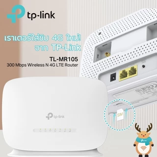 TP-Link TL-MR105 เราเตอร์ใส่ซิม4G 300 Mbps Wireless N 4G LTE Router แชร์ไวไฟได้สูงสุด 32อุปกรณ์