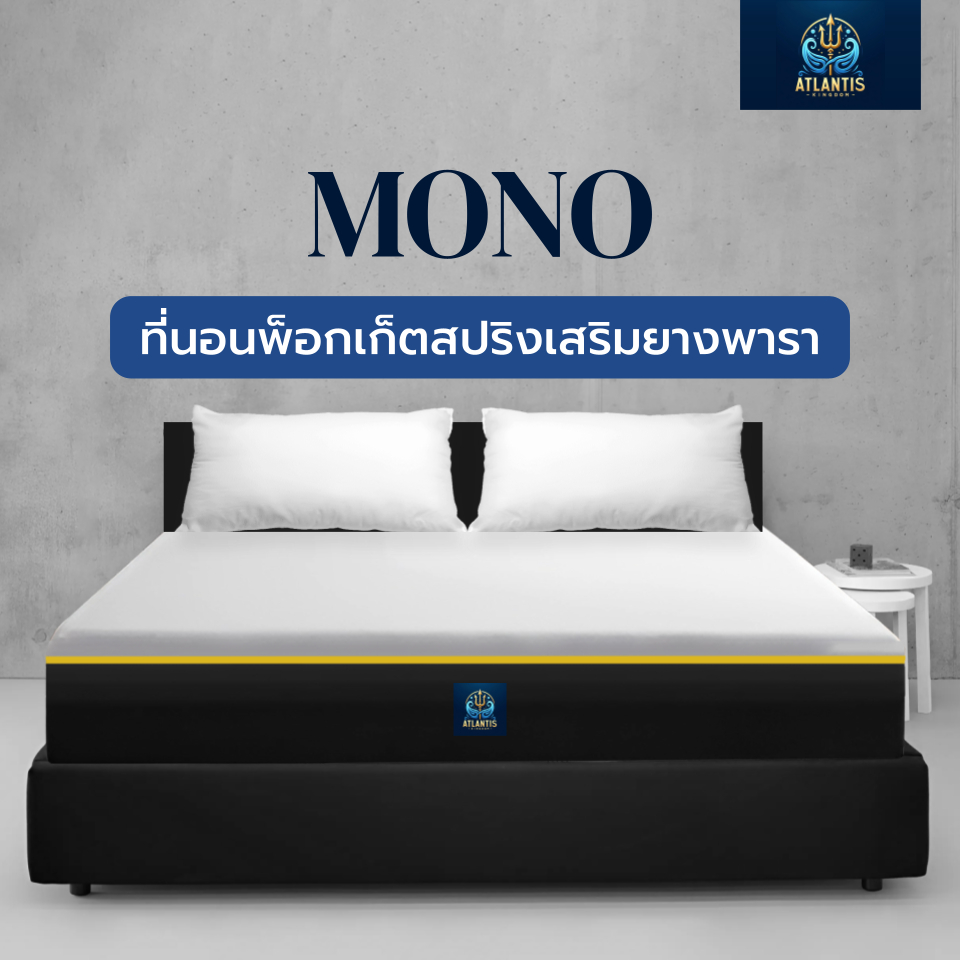 Atlantis kingdom [แพ็คใส่กล่อง] ที่นอนพ็อกเก็ตสปริงเสริมยางพารา รุ่น MONO หนา 10 นิ้ว นุ่มเด้งสบาย