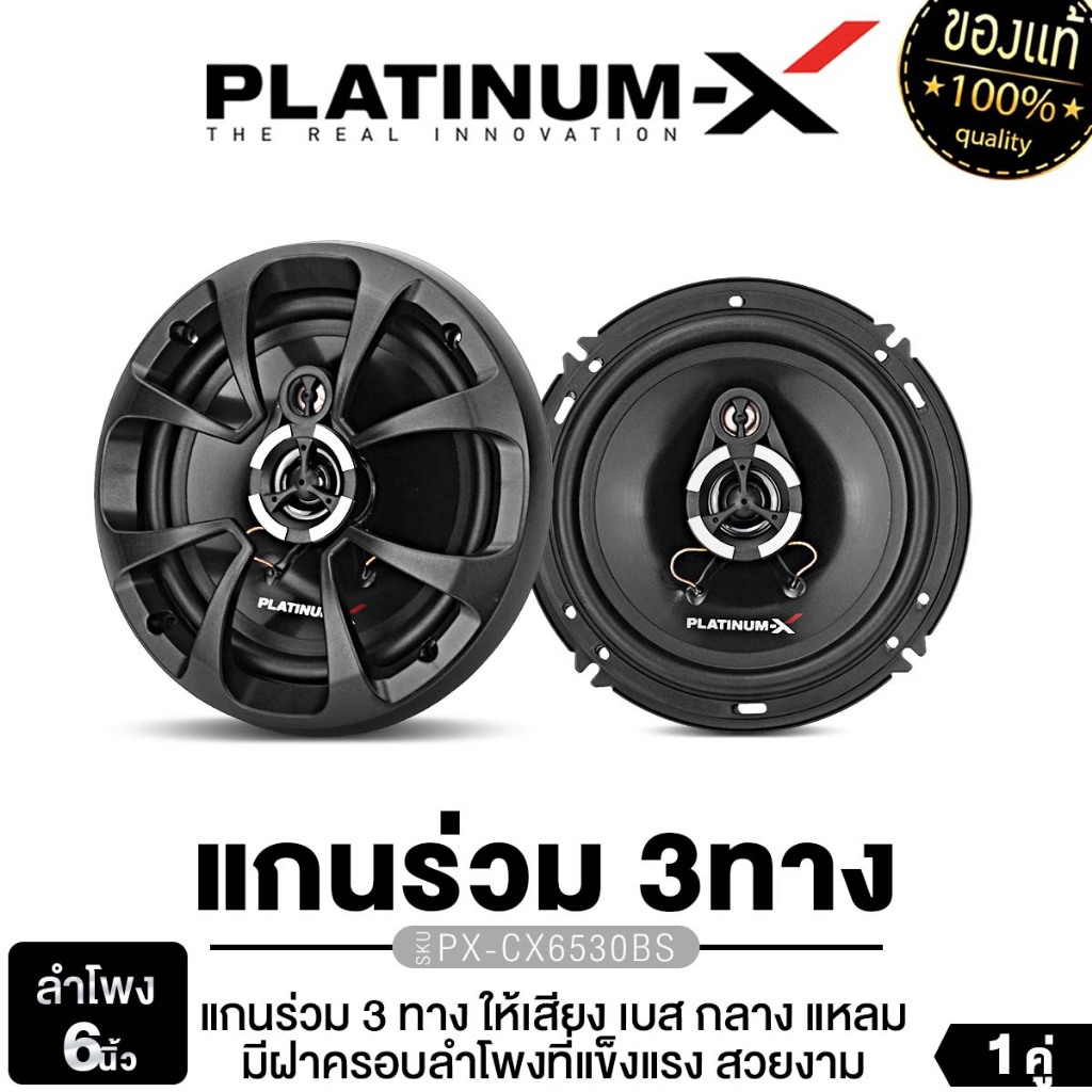 PLATINUM-X เครื่องเสียงรถยนต์ ลำโพงแกนร่วม 3ทาง 6นิ้ว 1คู่ ลำโพงติดรถยนต์ PX-CX6530BS