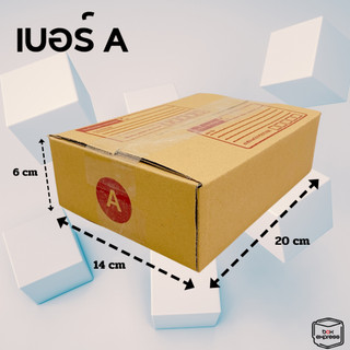 กล่องพัสดุ กล่องไปรษณีย์ เบอร์ A แพ็ค 100 ใบ ราคาพิเศษ