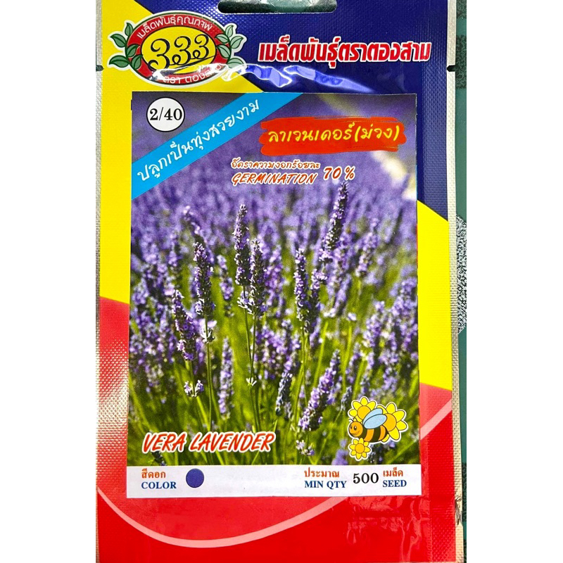 ลาเวนเดอร์ (ม่วง) ประมาณ 500 เมล็ด