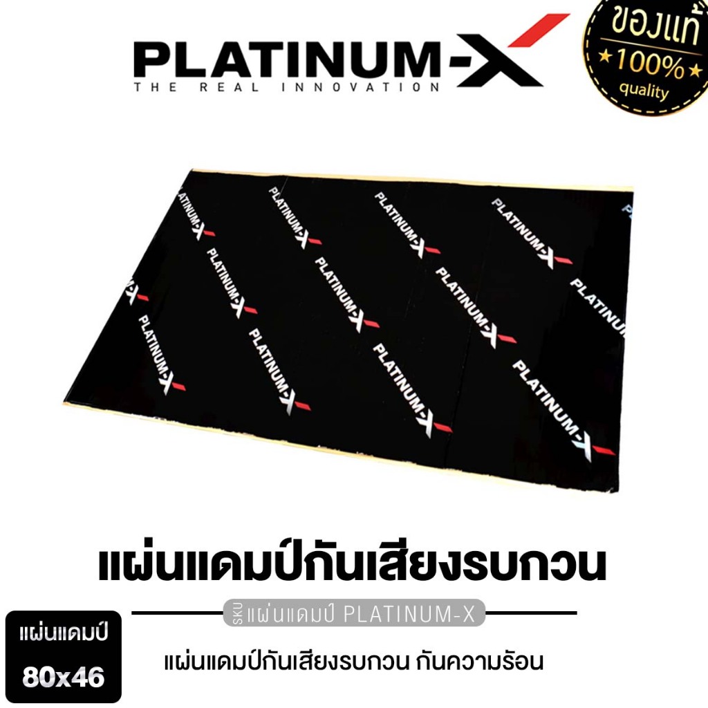 PLATINUM-X แผ่นแดมป์ แบบมีฟอยล์ สีดำ คุณภาพสูง แผ่นกันเสียง แดมป์ประตู กว้าง46cm.ยาว80cm. แดมป์ 1แผ่น เครื่องเสียงรถยนต์
