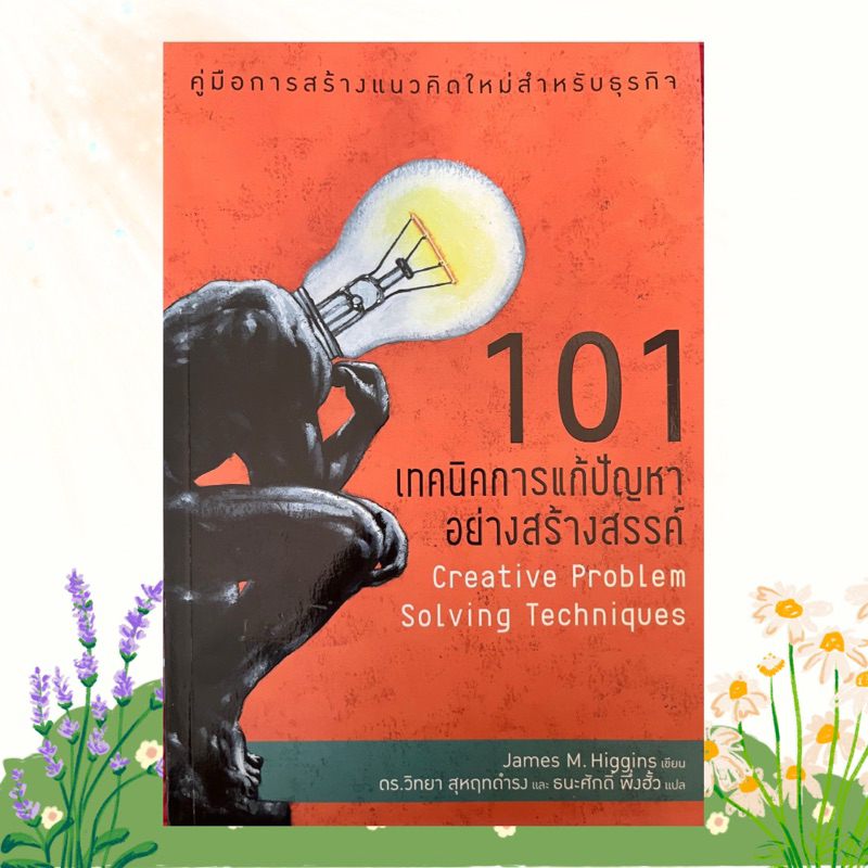 101 เทคนิคการแก้ปัญหาอย่างสร้างสรรค์  : Creative Problem Solving Techniques