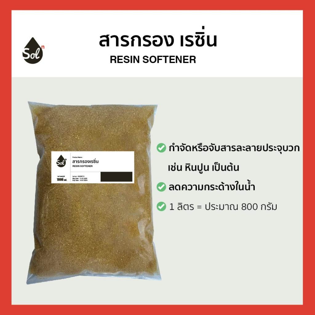 [ถุงละ 1L] สารกรองน้ำ เรซิ่น แบ่งขาย เป็นลิตร /Resin Softener