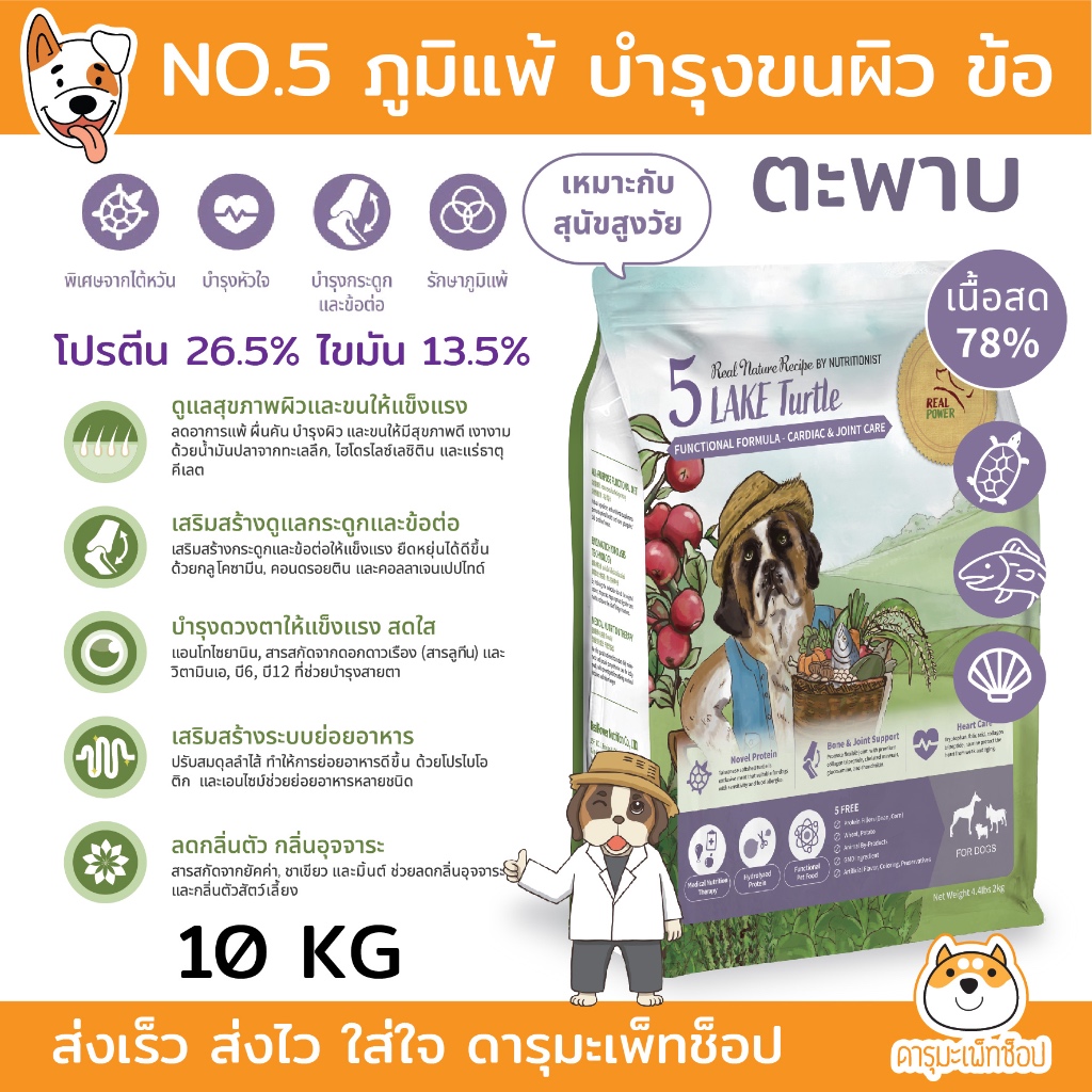 REAL POWER อาหารสุนัขเกรดโฮลิสติก NO.5 สูตรตะพาบ 10KG