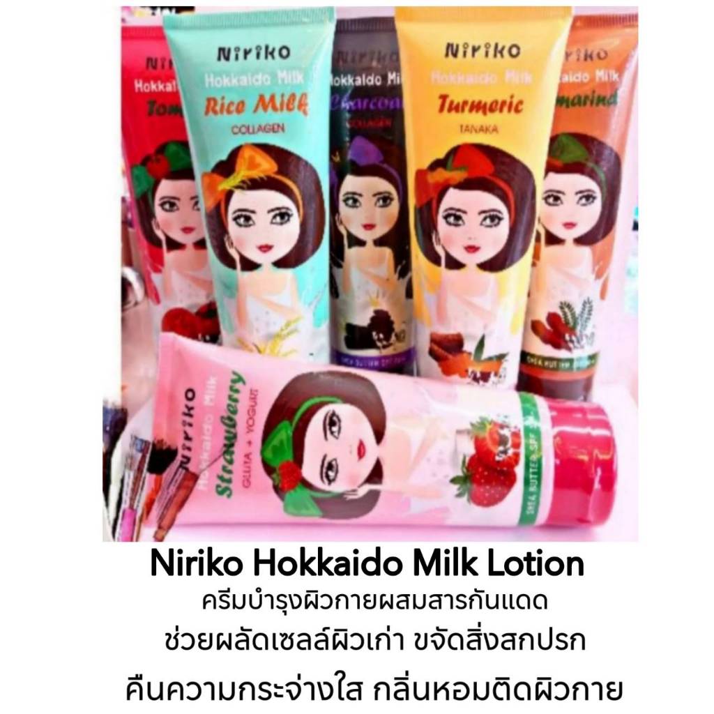 Niriko Hokkaido. Milk Body lotion /  ครีมบำรุงผิวกาย กันแดด กลิ่นหอม กระจ่างใส เนียนนุ่ม ราคา ถูกที่สุด ดีลบีเคเค