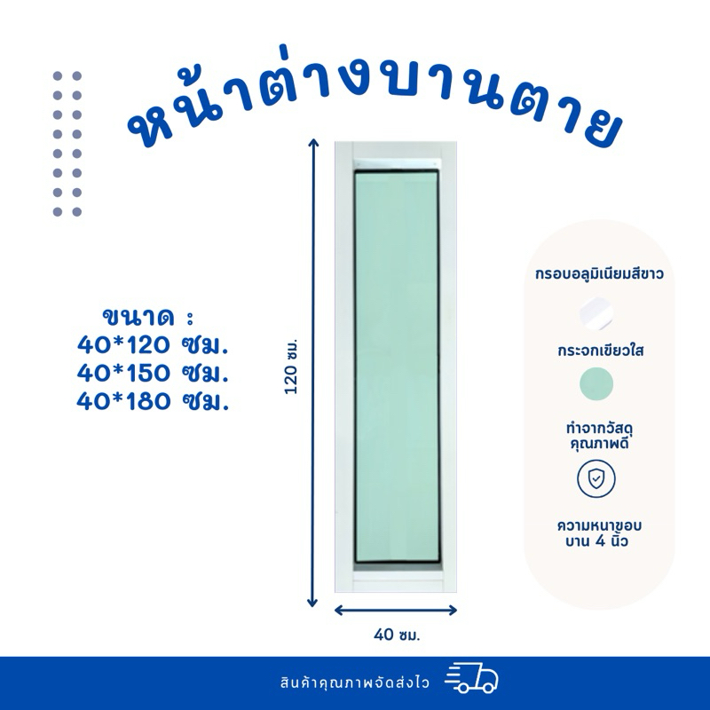 หน้าต่างบานตาย ช่องแสงบานตาย ขนาด 40*120 ซม.,40*150 ซม., 40*180 ซม. (วงกบหนา4นิ้ว)