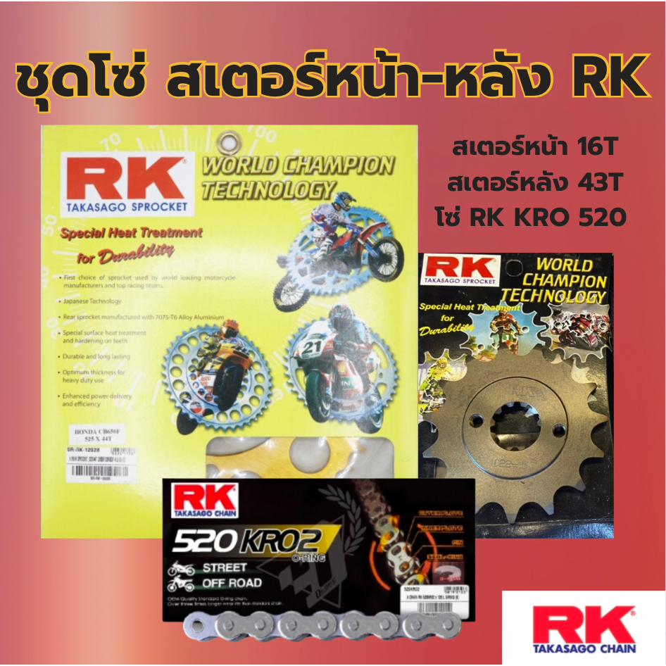ชุด RK โซ่ สเตอร์หน้า-หลัง รุ่น R6 โซ่520 KRO และ KRX  พร้อมส่ง💯