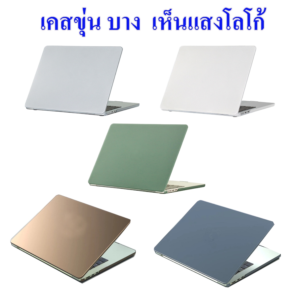เคสแมคบุ๊ค Case Crystal  Sand Ultra Thin เคสขุ่น บาง เห็นแสงโลโก้ แอร์13 / โปร13 / 14 / 15 / M1 / M2 / M3 / M4 / NEO