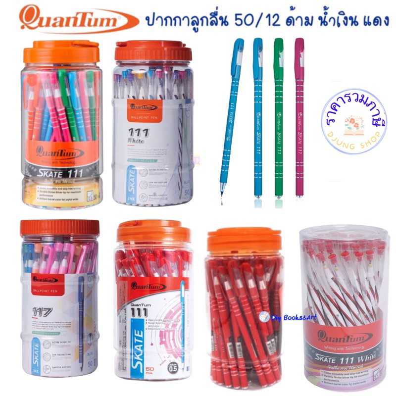 📣ถูกที่สุด📣ปากกาควอนตั้ม Quantum รุ่น Skate 111 โหล กระปุก ปากกา ควอนตั้ม ปากกาลูกลื่น ปากกากระปุก Q