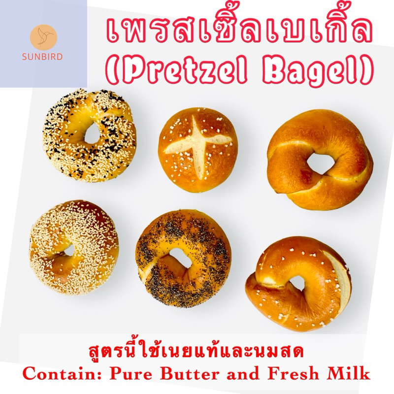 Pretzel Bagels เพรสเซิ้ลเบเกิ้ล ขั้นต่ำ 3 ชิ้น คละได้ มีส่วนผสมของเนยนม ทำใหม่ตามออเดอร์ เหนียว เนื้อแน่นหนึบๆอร่อย