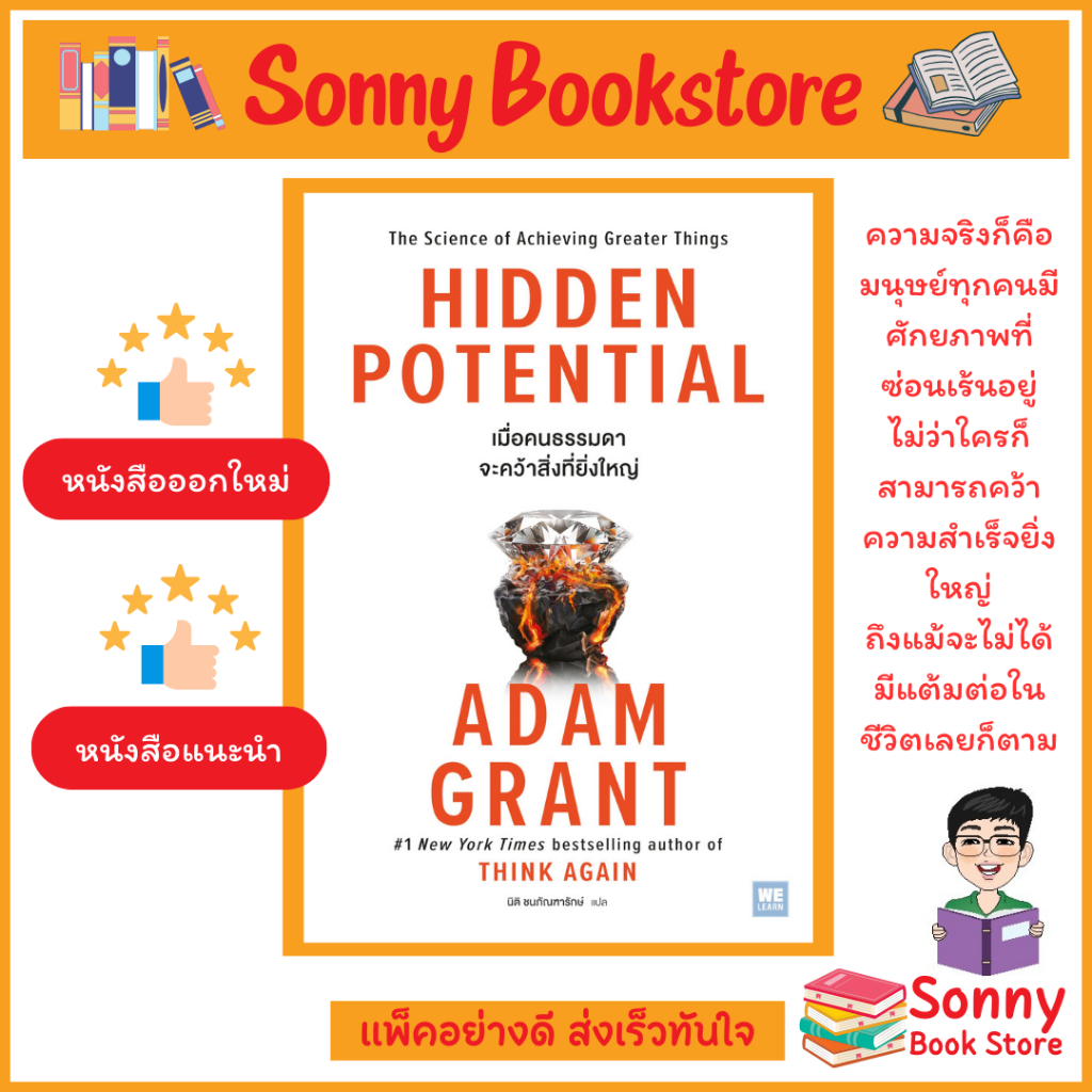 N - หนังสือ เมื่อคนธรรมดาจะคว้าสิ่งที่ยิ่งใหญ่ (Hidden Potential)