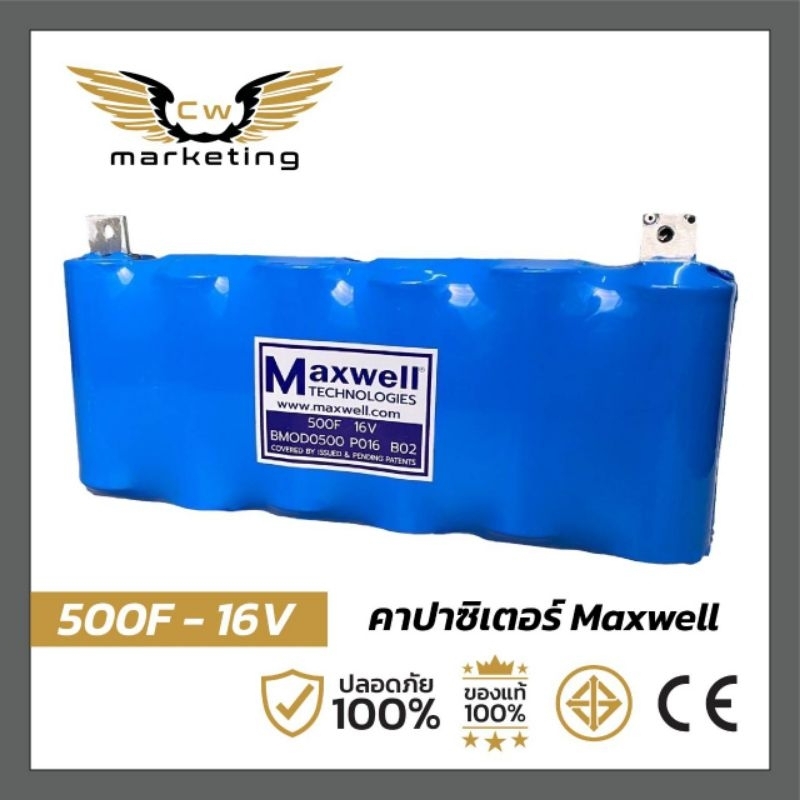 คาปาซิสเตอร์ maxwell ของแท้ 100 % เหมาะสำหรับใช้สำรองไฟเครื่องเสียงรถยนต์