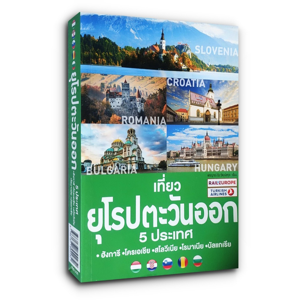 เที่ยวยุโรปตะวันออก 5 ประเทศ ฮังการี-โครเอเชีย-สโลวีเนีย-โรมาเนีย-บัลแกเรีย