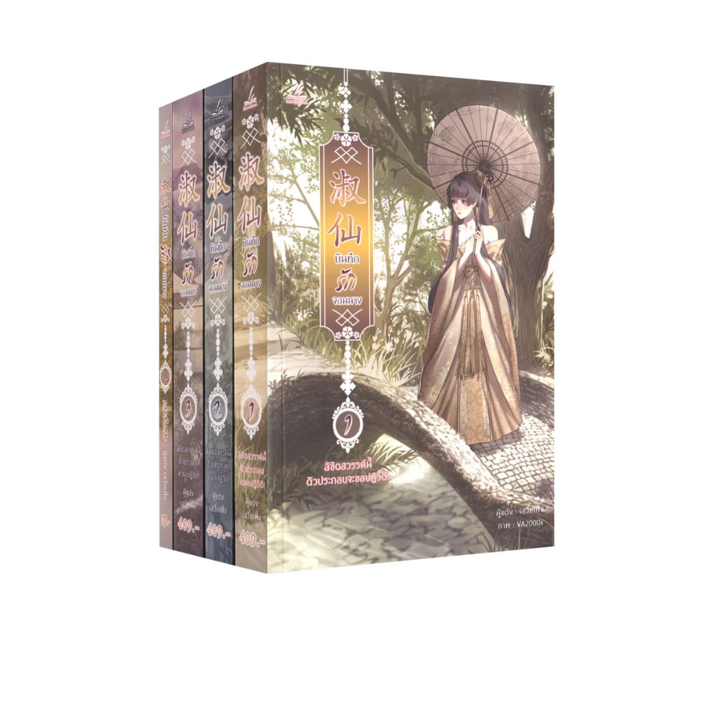 Learning Station - หนังสือบันทึกรักจอมนาง เล่ม 1-3 + ฉบับพิเศษ (4 เล่มจบ) (ได้ทั้งหมด 4 เล่ม) (นิยาย)