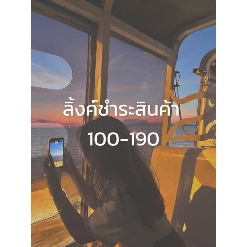 𝐓𝐎𝐌𝐎𝐊𝐎🧺LinkLive_ชำระสินค้า(100)♡´･ᴗ･`♡