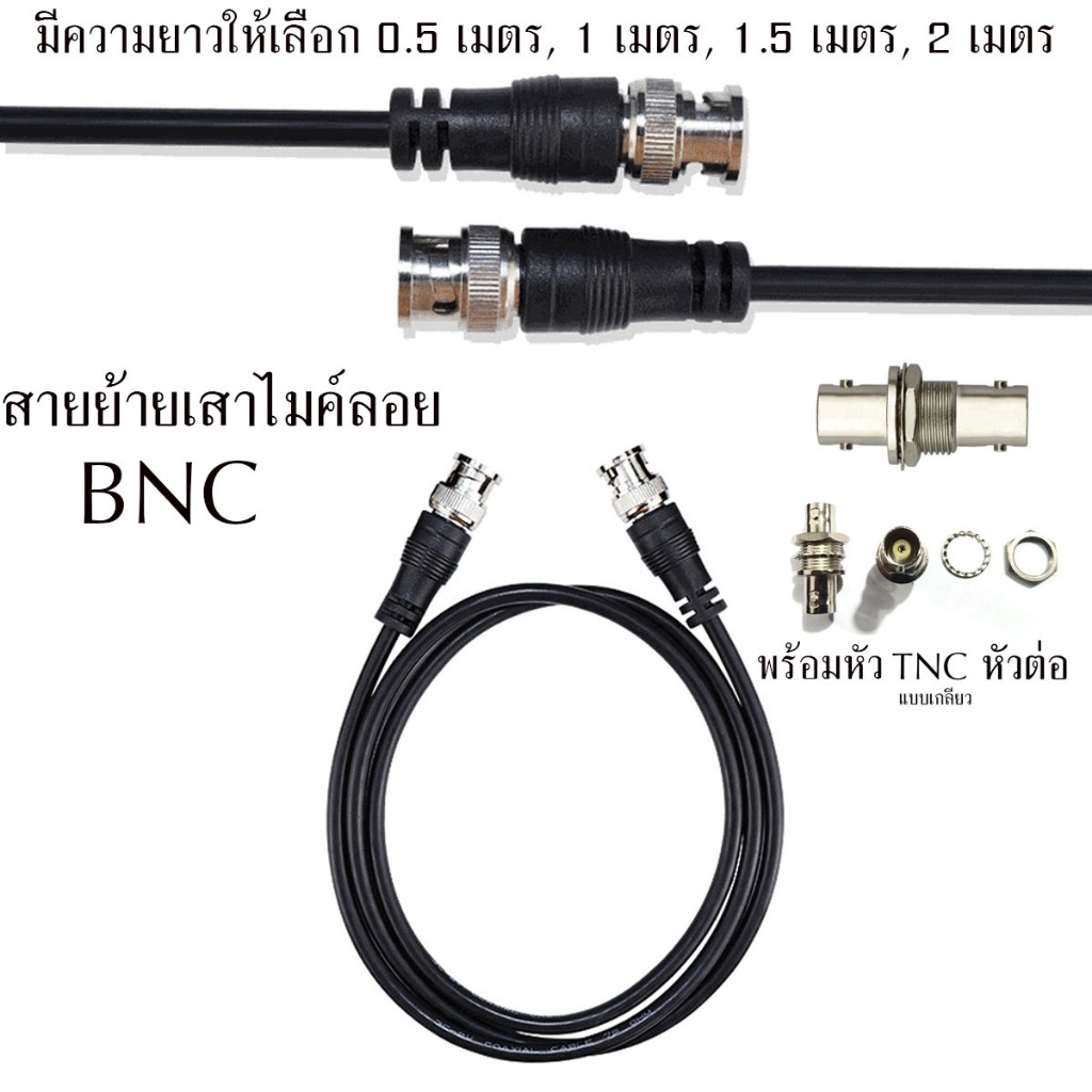 สายย้ายเสาไมค์ลอย BNC หัวท้ายBNC ฟรีหัวต่อกลางTNC AT-2 สาย RGอ่อน สายเลือกได้ยาว 0.5m/1m/1.5m/2m อุปกรณ์ย้ายเสา ไมค์ลอย