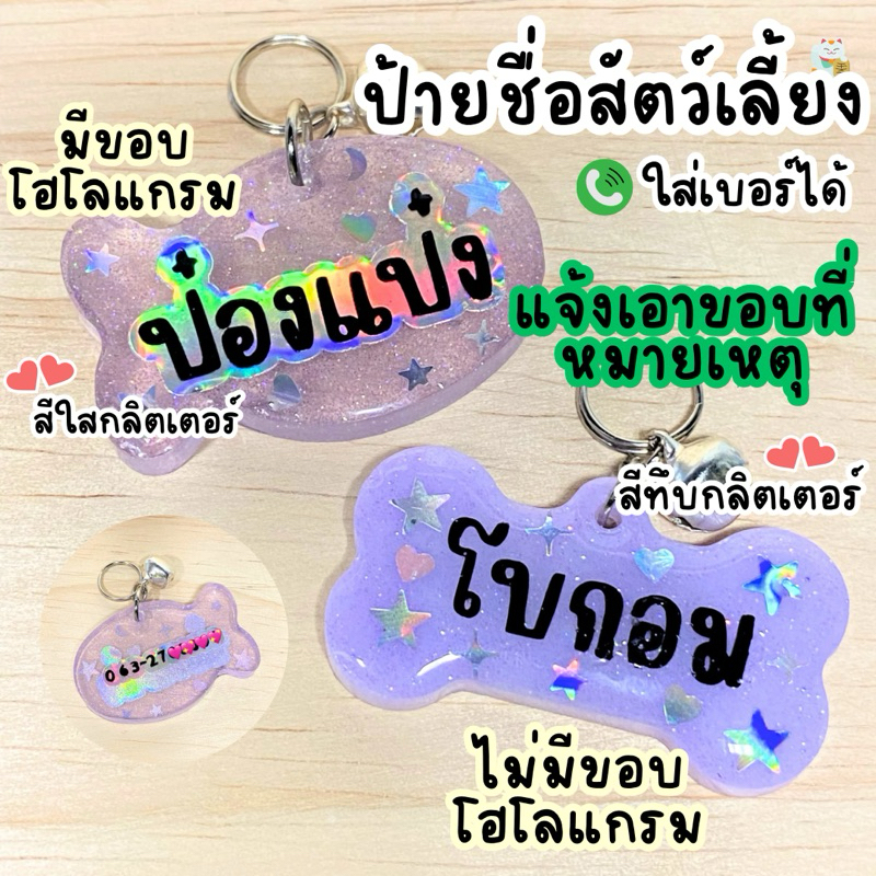 ป้ายชื่อสัตว์เลี้ยง ป้ายชื่อหมา ป้ายชื่อแมว ใส่เบอร์โทรได้ แจ้งเอาขอบที่แชท