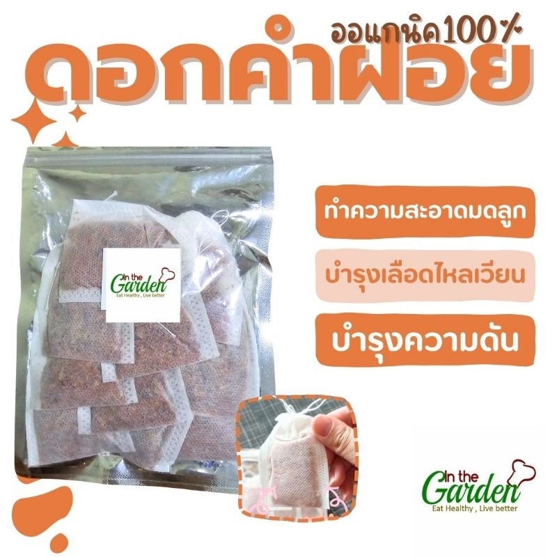 ดอกคำฝอย 10 ถุงชา ออแกนิค