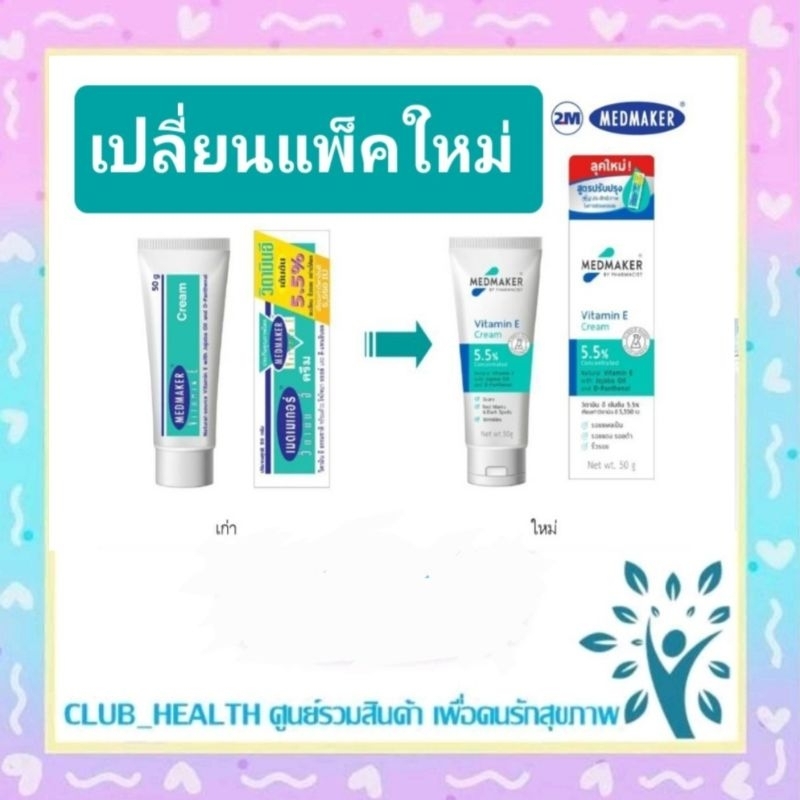 !MedMaker Vitamin E Cream เมดเมเกอร์ วิตามิน อี ขนาด 20 กรัม  50 กรัม