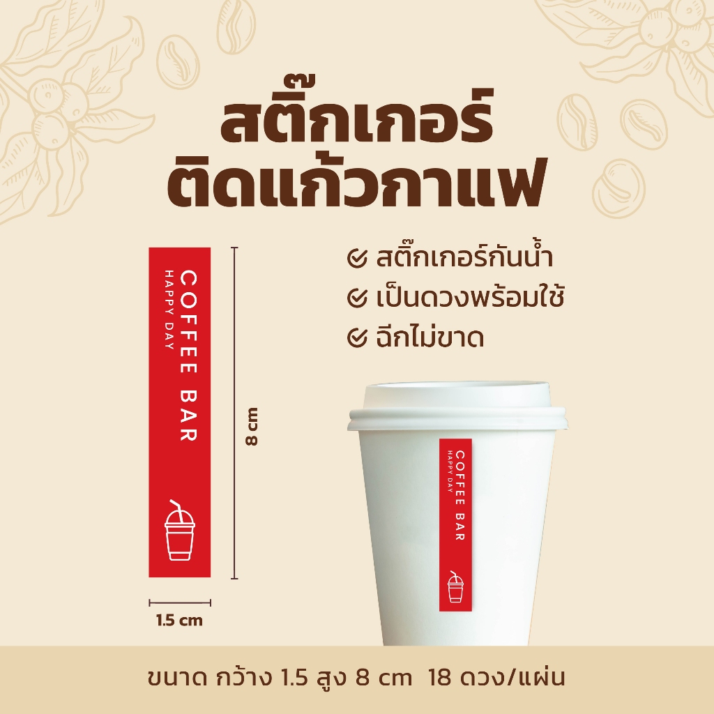 สติกเกอร์ติดแก้วกาแฟ สายคาดแก้วกาแฟ V2 แนวตั้งแบบยาว 1.5×8 cm 18 ดวง/แผ่น ราคา ถูกที่สุด ดีลบีเคเค แกลเลอรีภาพที่ 6