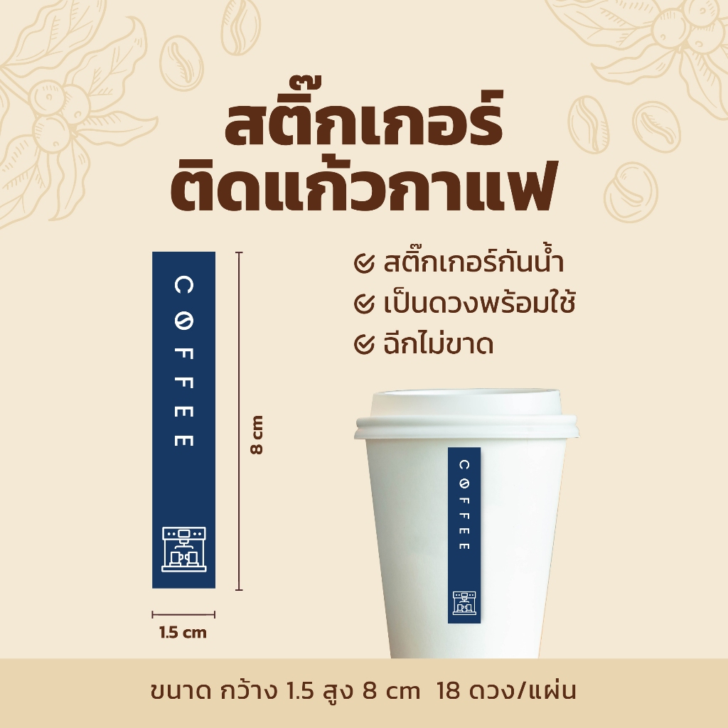 สติกเกอร์ติดแก้วกาแฟ สายคาดแก้วกาแฟ V2 แนวตั้งแบบยาว 1.5×8 cm 18 ดวง/แผ่น ราคา ถูกที่สุด ดีลบีเคเค แกลเลอรีภาพที่ 2