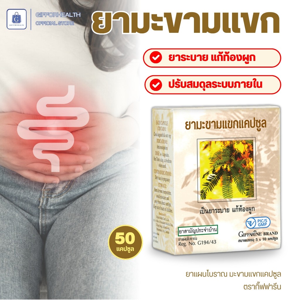 ยามะขามแขก แคปซูล ยาแผนโบราณ ยาสามัญประจำบ้าน ช่วยขับถ่าย แก้ท้องผูก ถ่ายง่าย ดีท็อกซ์ ลําไส้