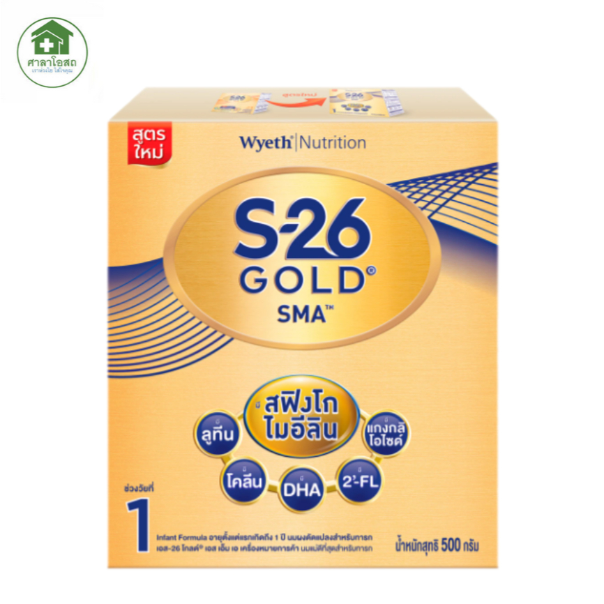 นมผงเอส-26 S26 SMA GOLD ขนาด 500 กรัม สำหรับเด็กทารกแรกเกิดถึง 1 ปี