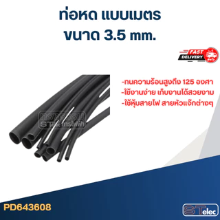 ท่อหด, ท่อหดสายไฟ 2-16mm.(1เมตร) รุ่นใหม่หดตัวไว-ทนความร้อนสูงขึ้น