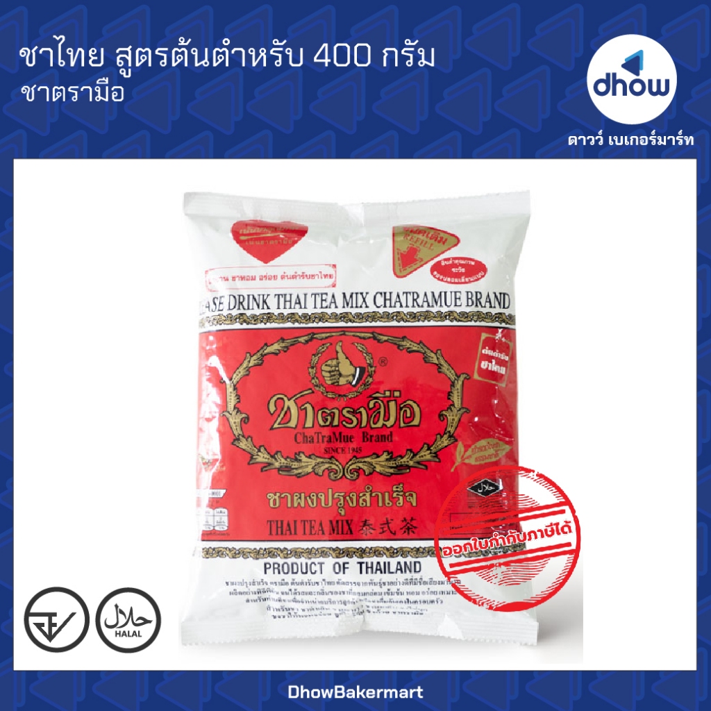 ชาไทย สุตรต้นตำหรับ Chatramue(ชาตรามือ) 400 กรัม ออกใบกำกับภาษีได้(รวมค่าส่ง)