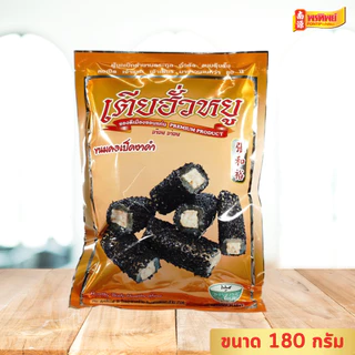 ขนมคอเป็ดงาดำ เตียฮั่วหยู ขนาด 180 กรัม By พรทิพย์(น่ำง้วน)