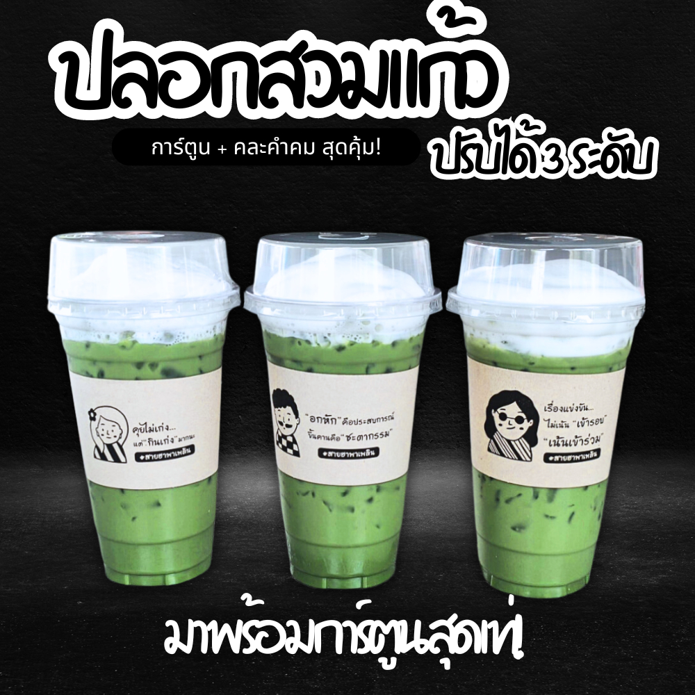[ 200แผ่น 89 บาท]ปลอกสวมแก้ว 04 ใหม่มุกจีบ+ชาย หญิง ขนาด 8 - 22 oz. --> ส่งด่วน