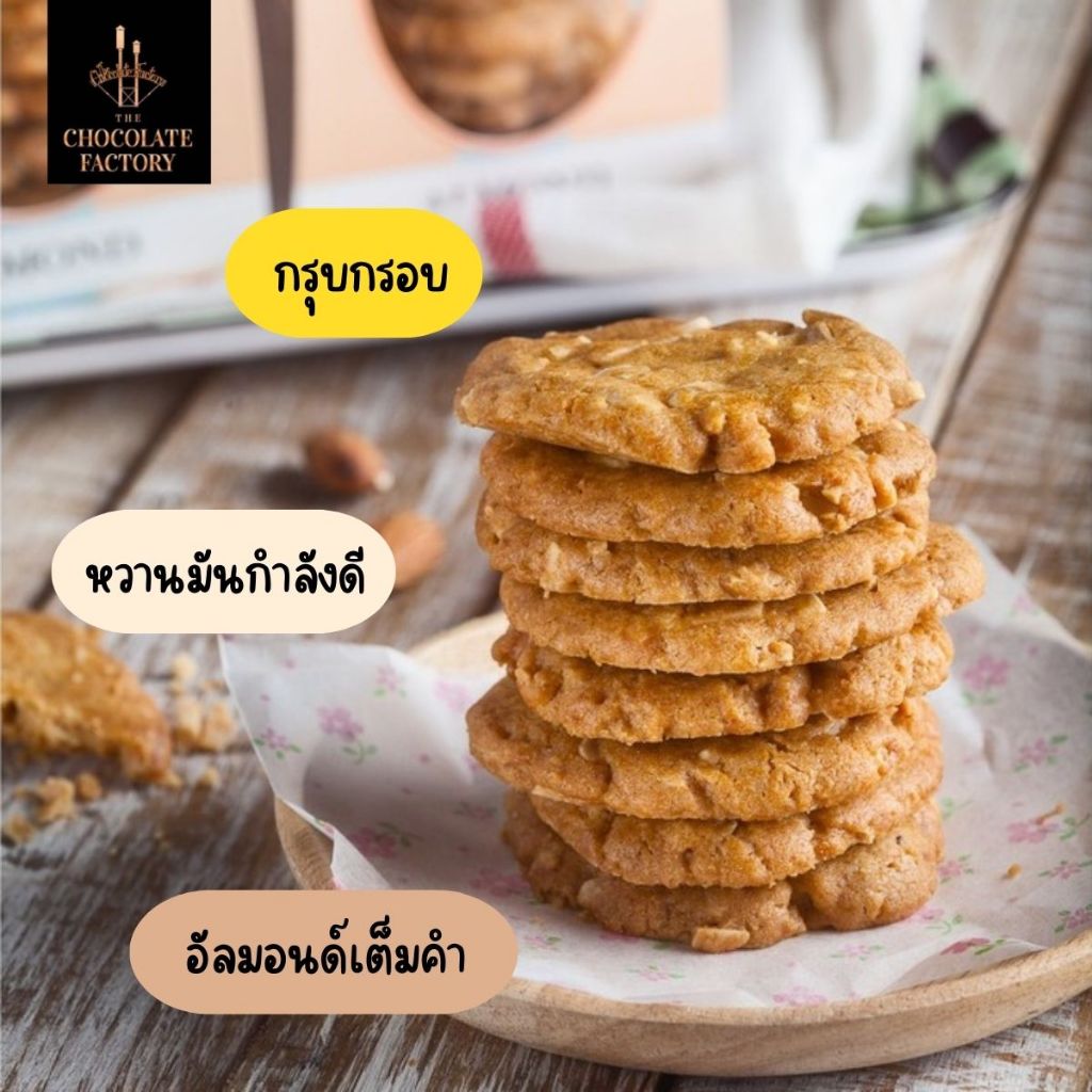 The Chocolate Factory  คุกกี้ อัลมอนด์ Cookie Almond คุกกี้เนยสด อบกรอบ ผสมอัลมอนด์เต็มคำ ราคา ถูกที่สุด ดีลบีเคเค แกลเลอรีภาพที่ 2