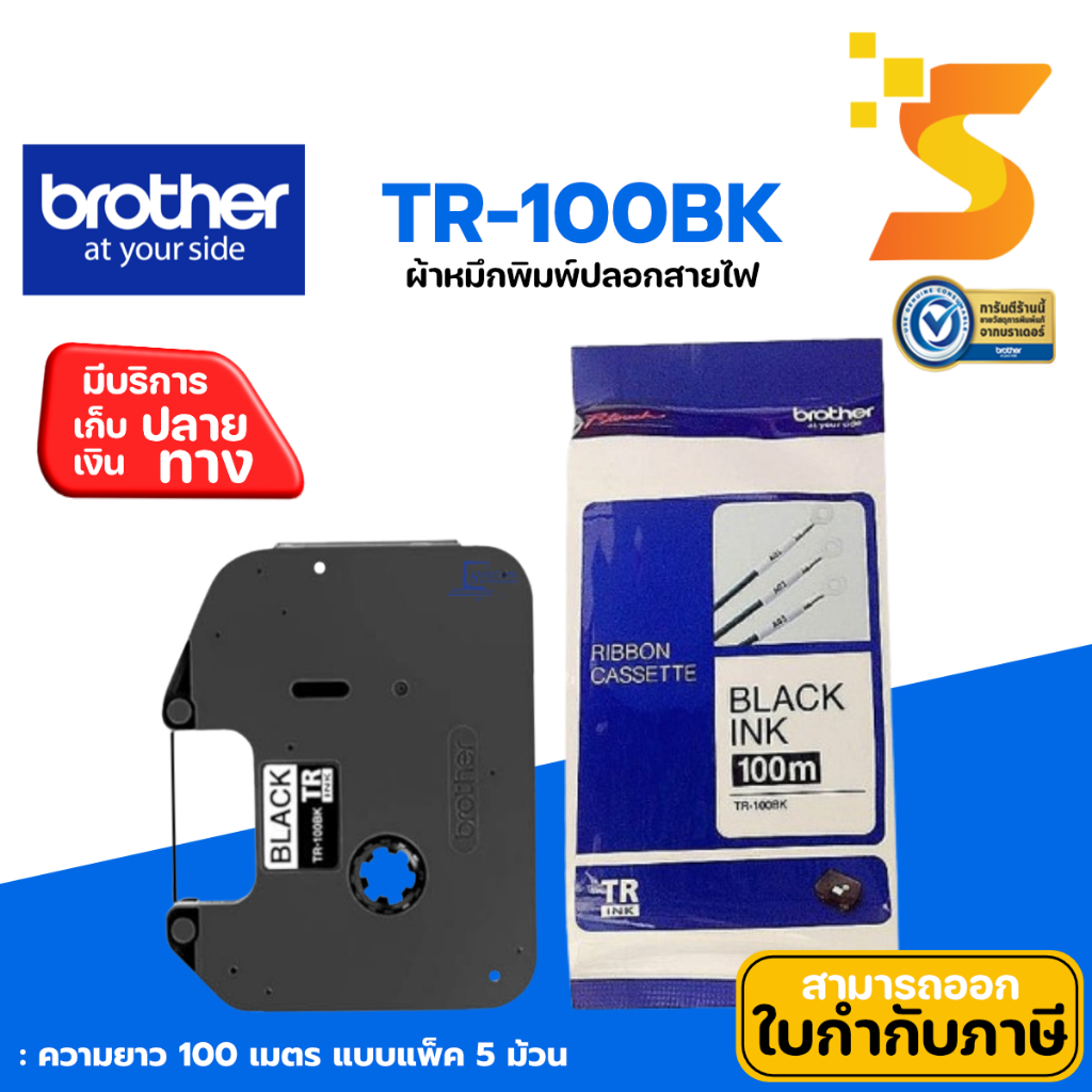 ผ้าหมึก TR-100BK ใช้กับเครื่องพิมพ์ปลอกสายไฟและฉลาก brother E-850tkw