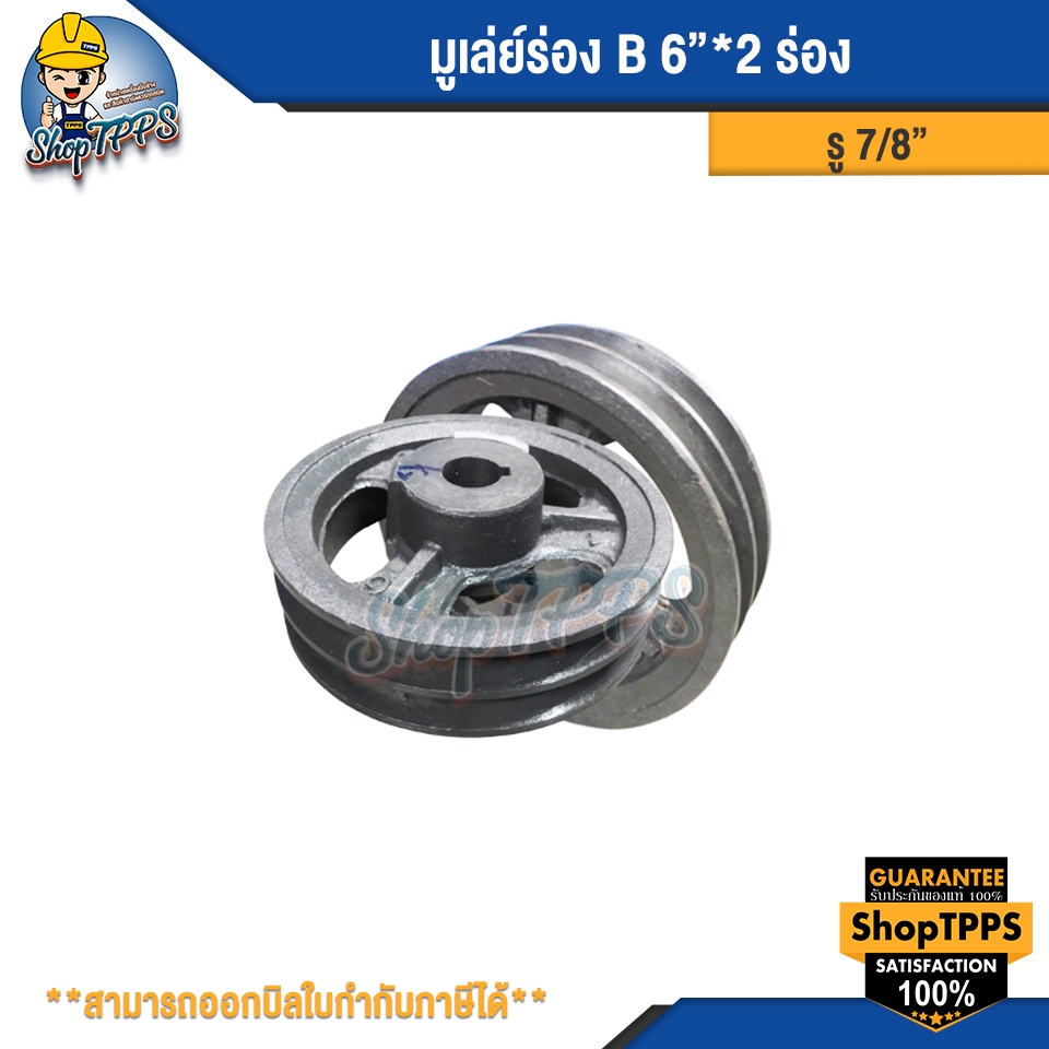 มูเล่ย์ ร่องB 6นิ้ว 2ร่อง
