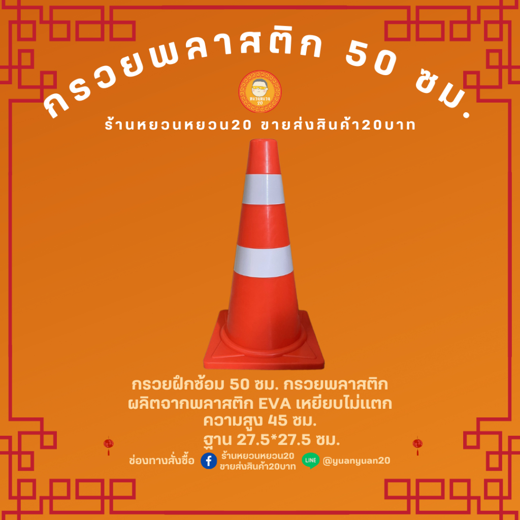 กรวยจราจร 50 ซม. สีส้ม กรวยพลาสติก