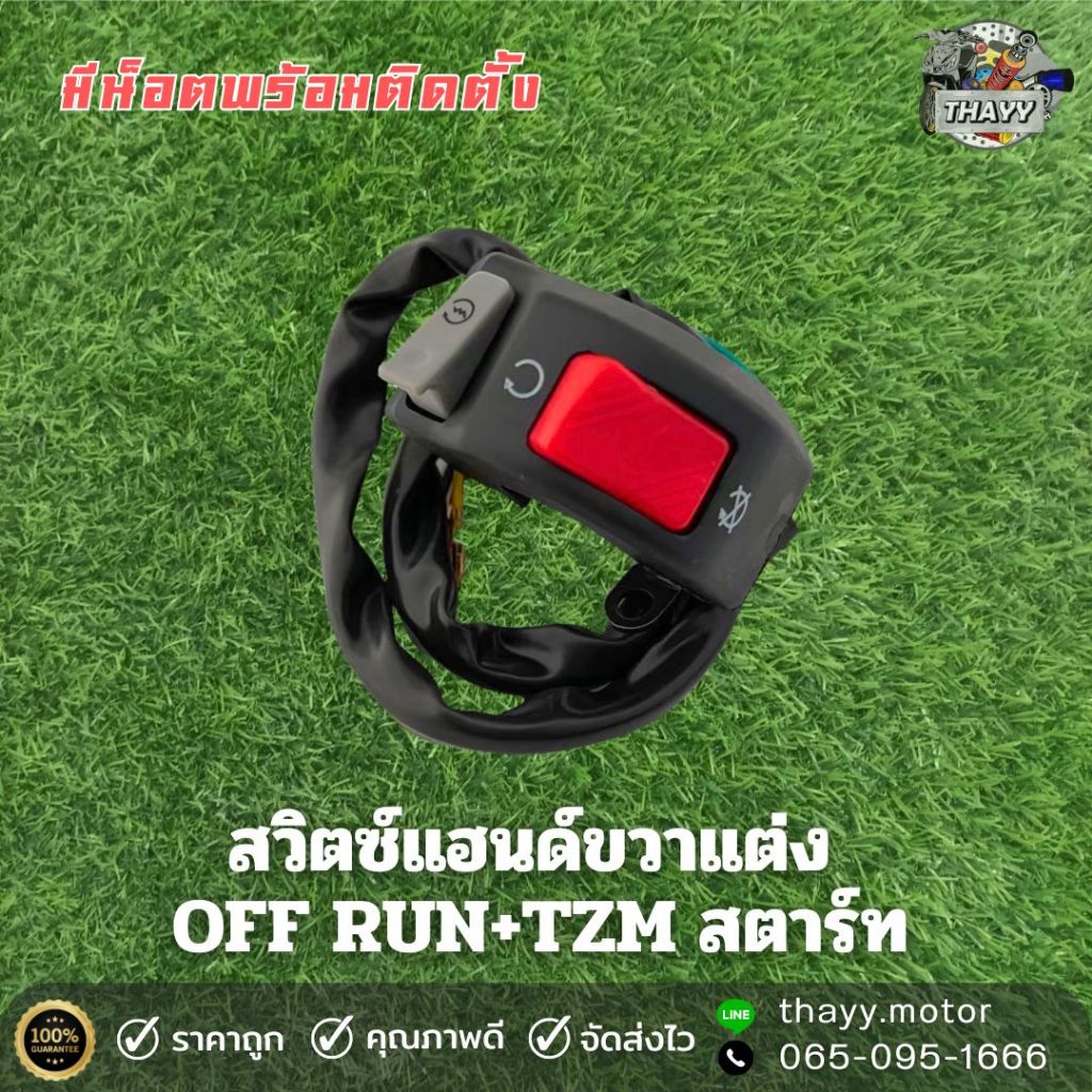 สวิตซ์แต่ง(ขวา) OFF RUN+TZM ใส่ได้ทุกรุ่น