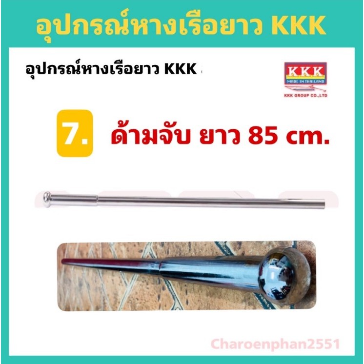 ด้ามคันขับหางเรือ เหล็กด้ามจับKKK  ยาว85เซ็น