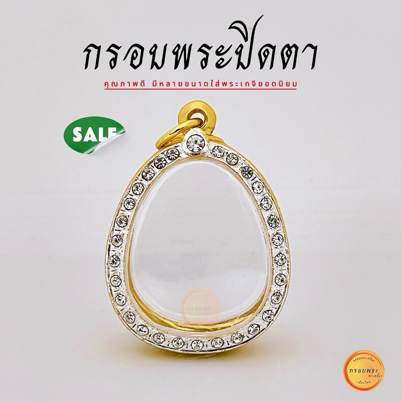 กรอบพระปิดตา ขนาดจอ 2.7x3.3หนา1.3ซม(+-พระไม่เกิน2มิล)กรอบพระ กรอบทองฝังเพชรcz ไม่ลอกไม่ดำ