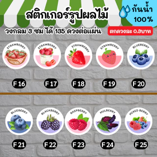 🔥สติกเกอร์กันน้ำ 100%💦 ผลไม้ นานาชนิด ออกแบบฟรี🔥 ขนาด 3 ซม