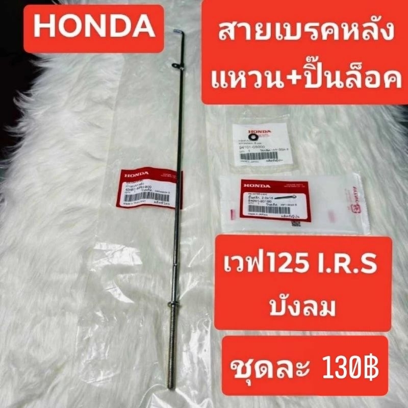สายเบรคหลัง[43451-KPH-900]แท้ศูนย์/เวฟ125i.r.s/เวฟ125บังลม/เวฟ125R/เวฟ125S/เวฟ100ปี2005