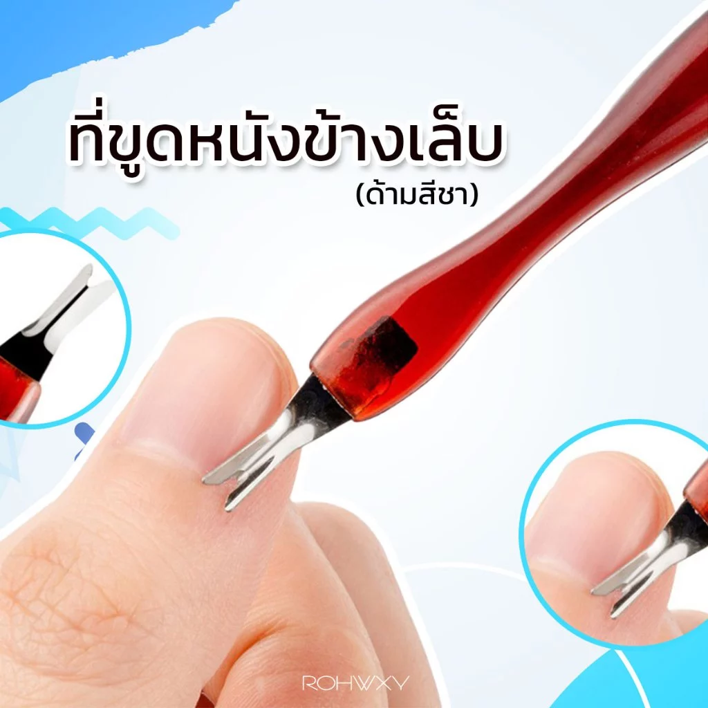 ที่ขูดหนังข้างเล็บ (ด้ามสีชา) ที่ขูดขอบเล็บ ที่ขูดซอกเล็บ อุปกรณ์ทำเล็บ