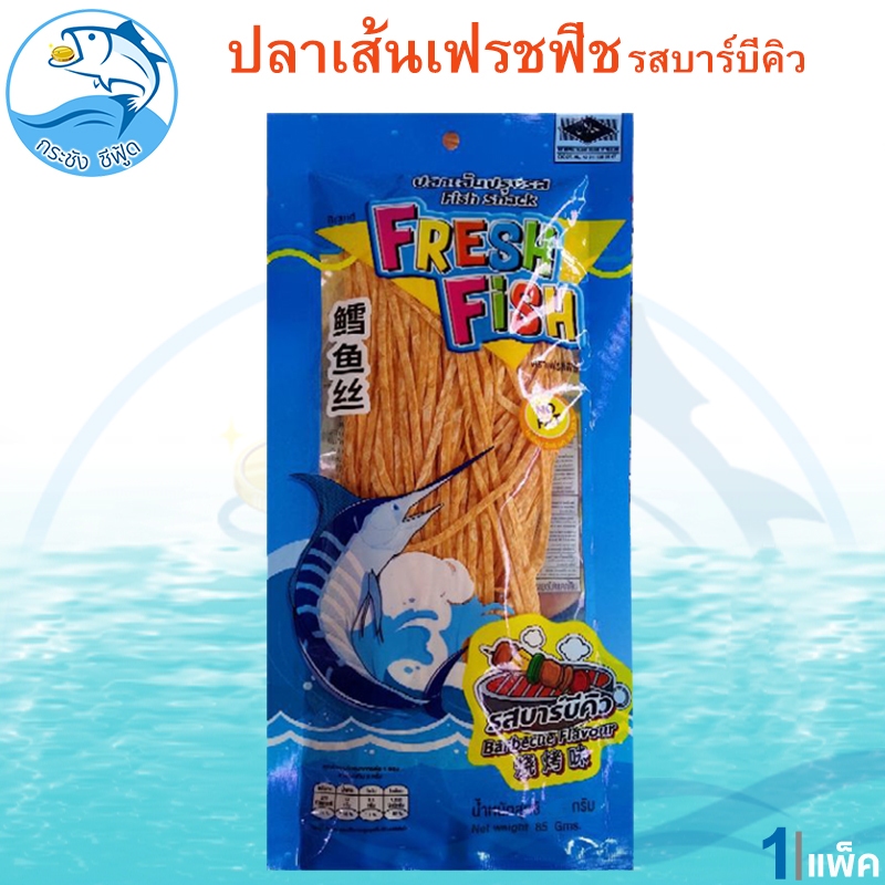 ปลาเส้นปรุงรส เฟรชฟิช รสบาร์บีคิว 80กรัม 1แพ็ค Fresh Fish ปลาเส้น ปลาทาโร่ ปลาสวรรค์ อาหารแห้ง