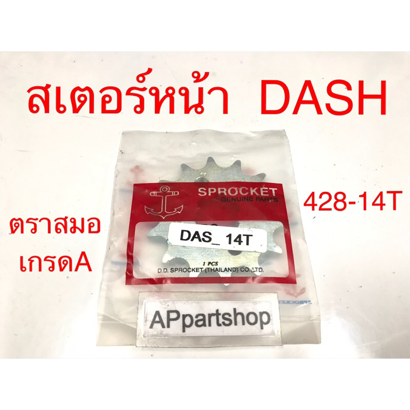 สเตอร์หน้า Dash Sonic (428-14T) ตราสมอ เกรดA ตรงรุ่น 100% มือหนึ่ง สเตอหน้า แดช โซนิค ขนาด 428-14 ฟัน
