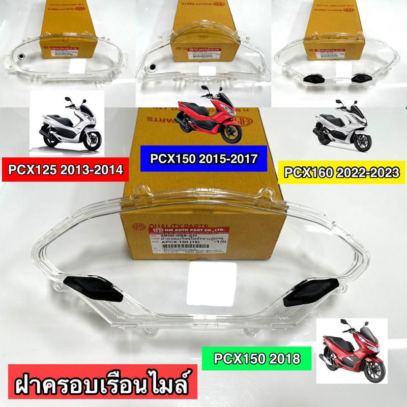 ฝาครอบเรือนไมล์ พร้อมลูกยาง PCXทุกโฉมทุกปี 125-160 2013-2023 ครบ