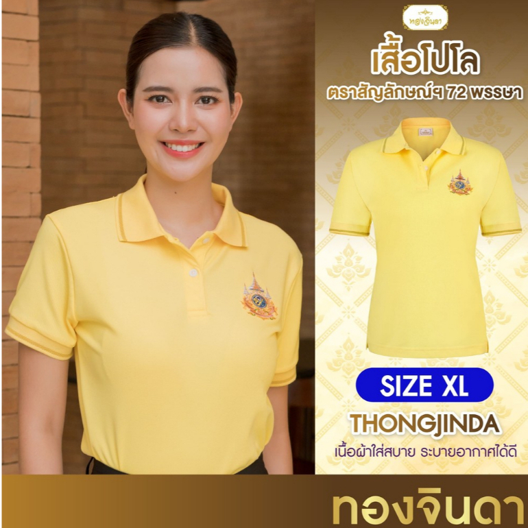 เสื้อโปโลสีเหลือง ทองจินดา พร้อมตรา สัญลักษณ์ เกรดพรีเมี่ยม งานปัก ผู้หญิง (ไซส์ S - 5XL) พร้อมส่ง