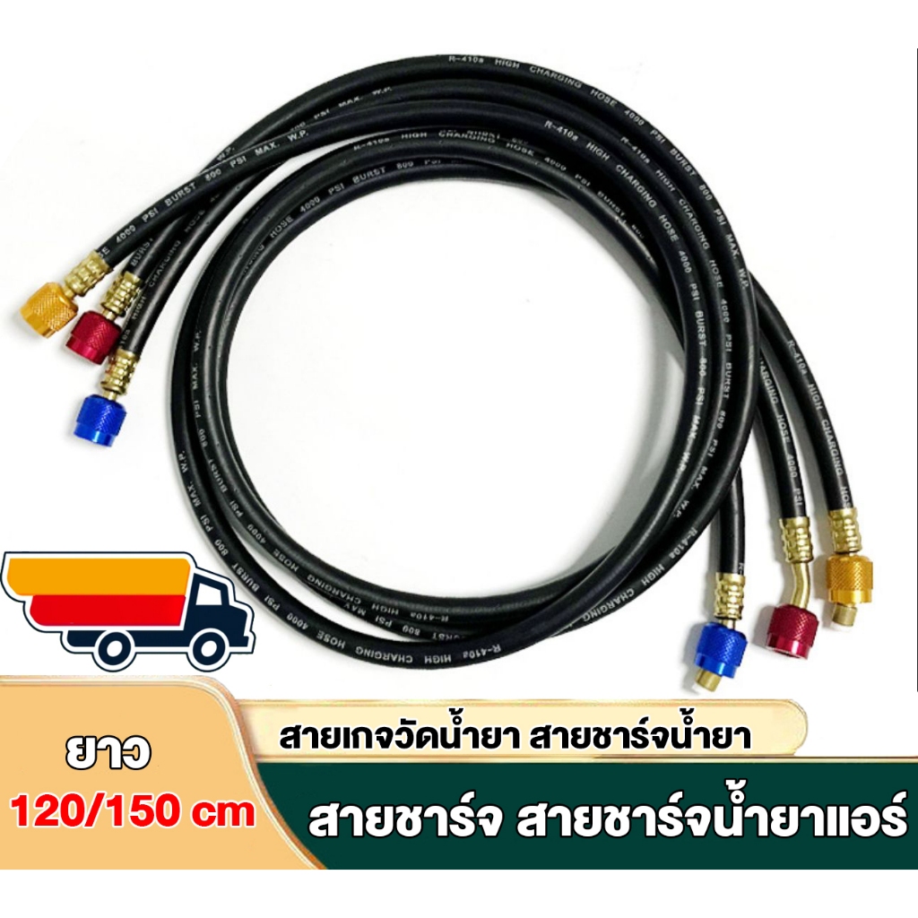 สายชาร์จน้ำยาแอร์ 120cm/150CM สายชาร์จ สายชาร์จน้ำยาแอร์ สายเกจวัดน้ำยา สายชาร์จน้ำยา