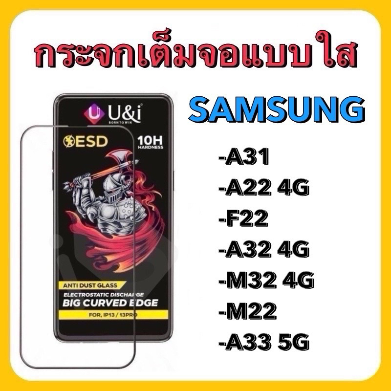 พร้อมส่ง⚡️⚡️ U&i ฟิล์มกระจกกันรอยเต็มจอ แบบใส  รวมรุ่น Samsung A31/A22 4G/F22/ A32 4G/M32 4G/ M22/A3