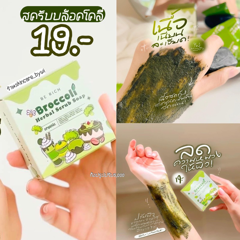 สครับบล็อคโคลี่ ขัดผิวขาวใส 3in1 (ของแท้พร้อมส่ง)